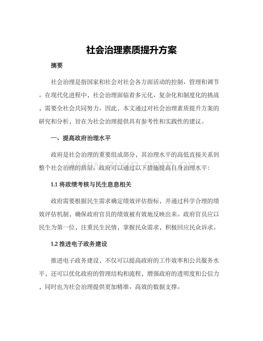 社会治理素质提升方案.docx_第1页