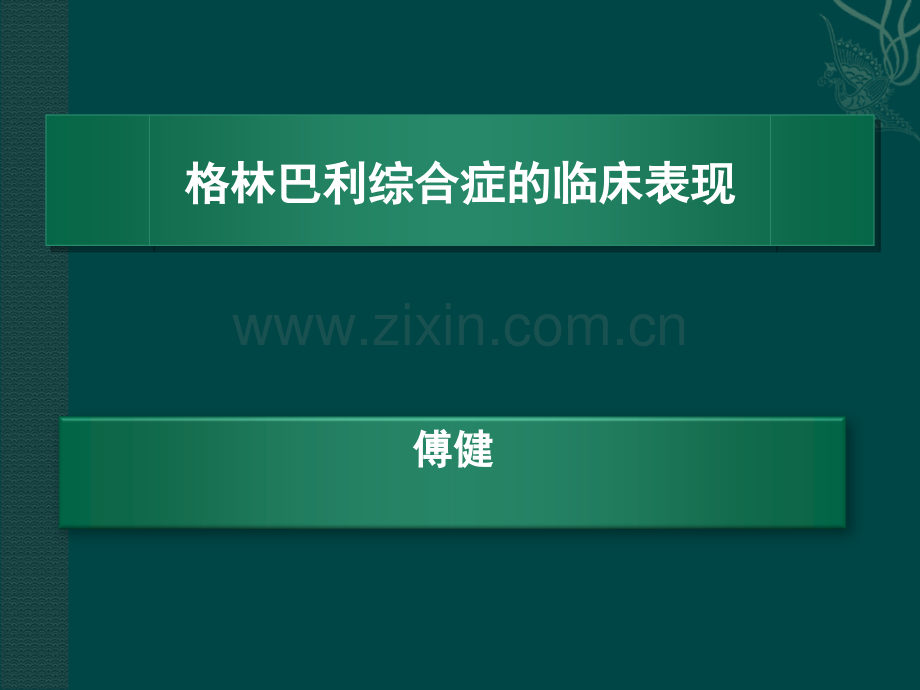 格林巴利综合症的临床表现ppt课件.ppt_第1页