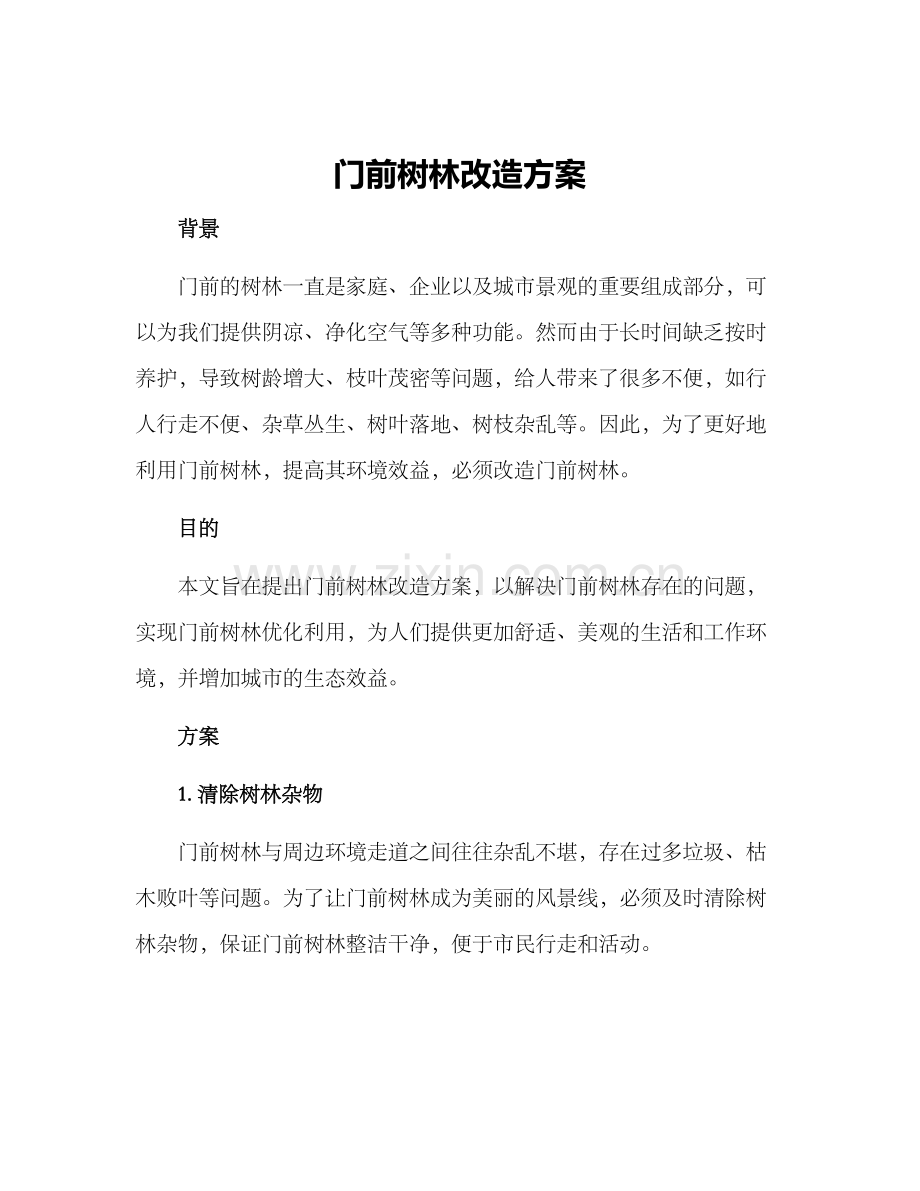门前树林改造方案.docx_第1页