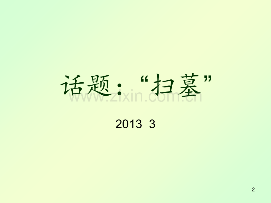 扫墓--作文.ppt_第2页