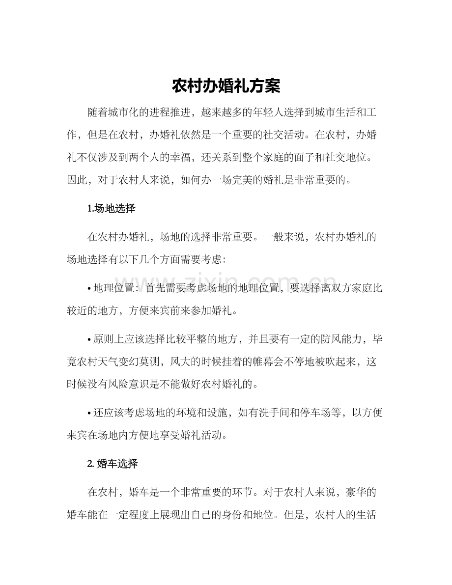农村办婚礼方案.docx_第1页