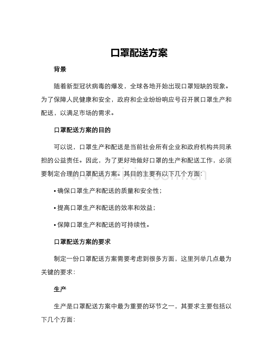 口罩配送方案.docx_第1页