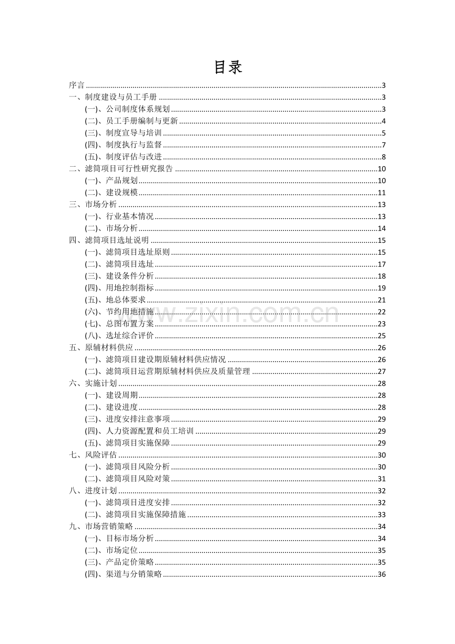 2024年滤筒项目深度研究分析报告.docx_第2页