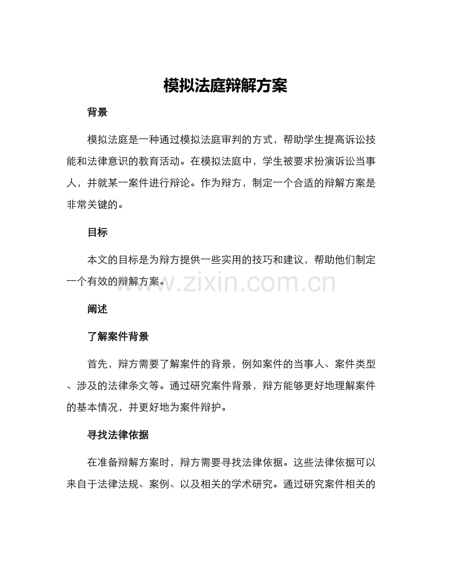 模拟法庭辩解方案.docx_第1页