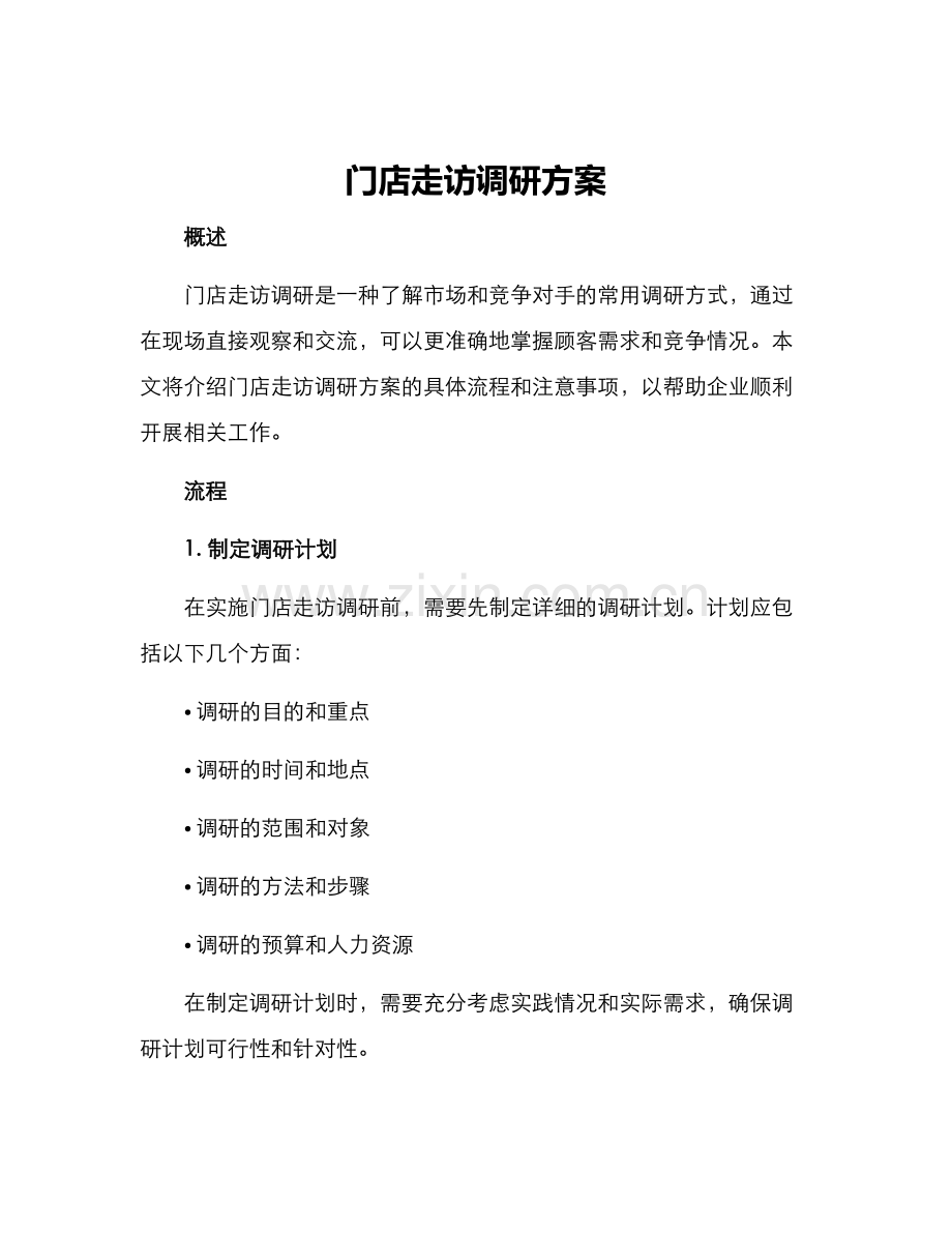 门店走访调研方案.docx_第1页