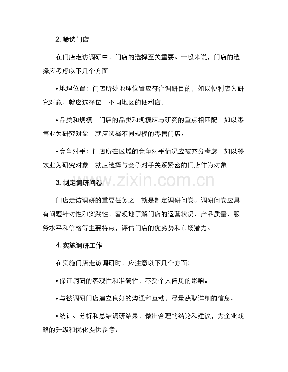 门店走访调研方案.docx_第2页