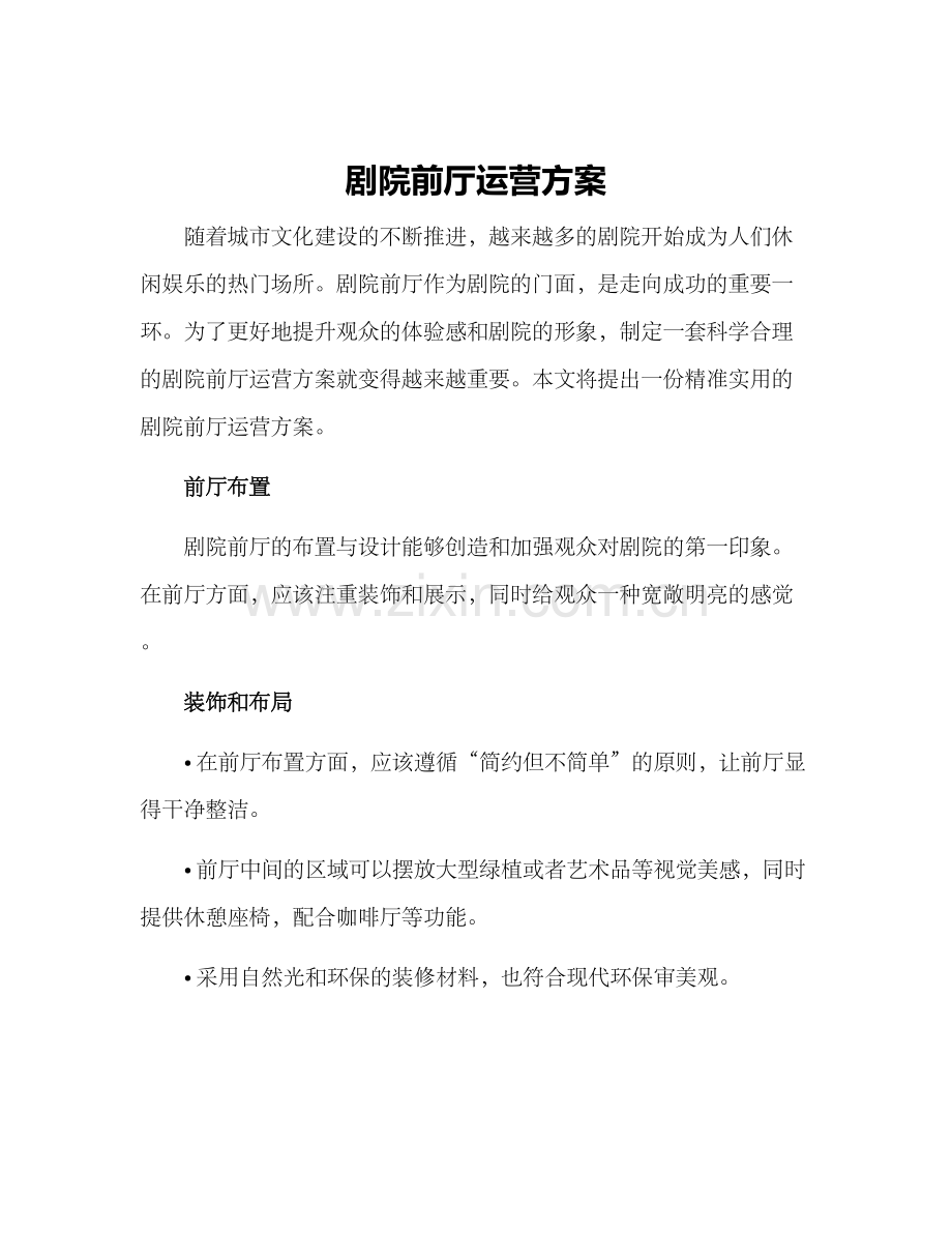 剧院前厅运营方案.docx_第1页