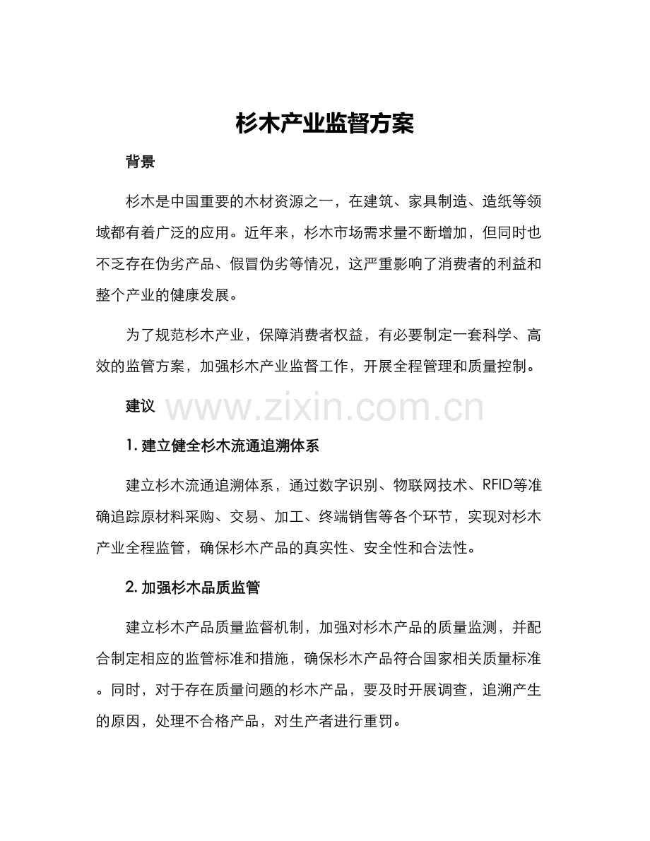 杉木产业监督方案.docx_第1页
