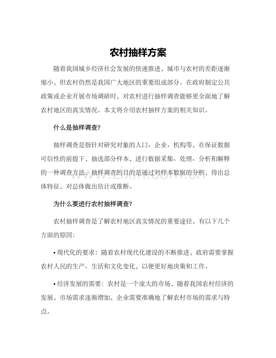 农村抽样方案.docx_第1页