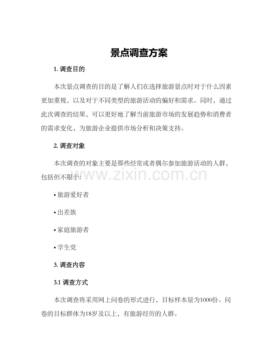 景点调查方案.docx_第1页