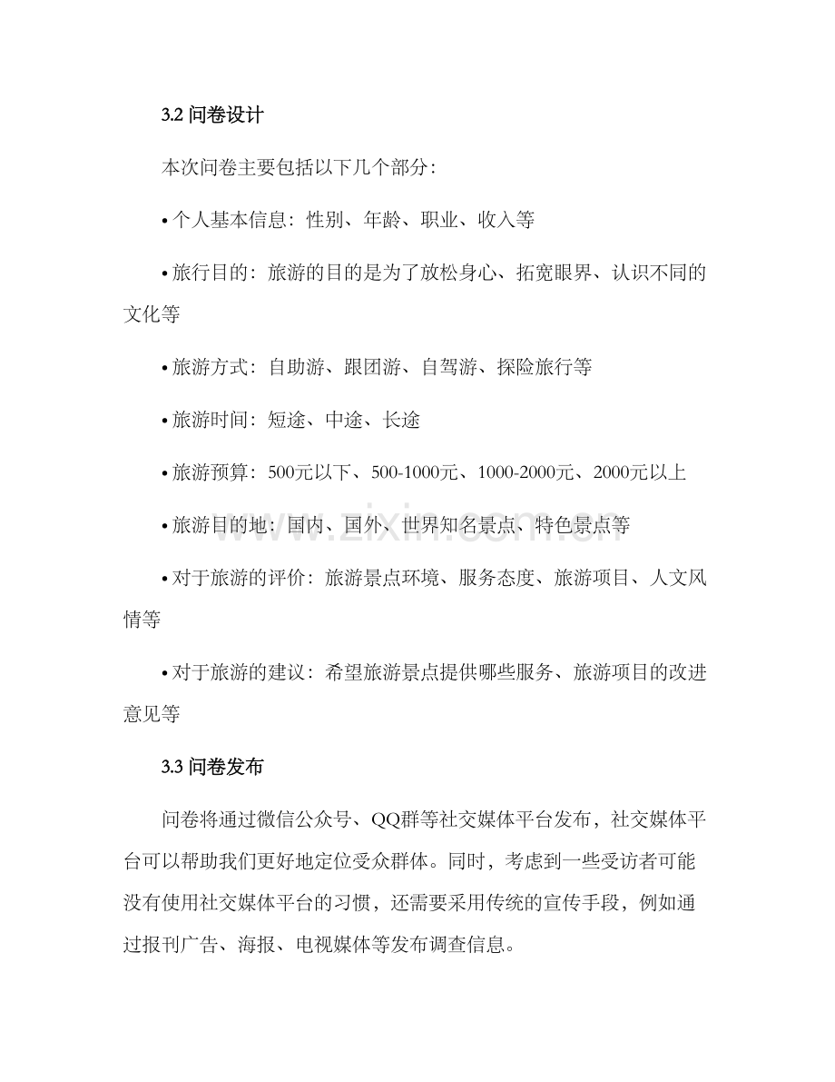 景点调查方案.docx_第2页