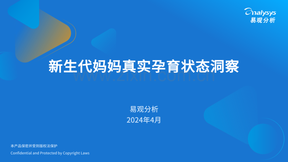 2024年新生代妈妈真实孕育状态洞察.pdf_第1页