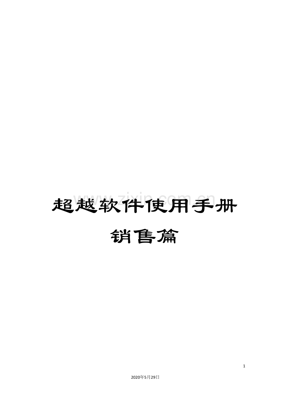 超越软件使用手册销售篇.doc_第1页
