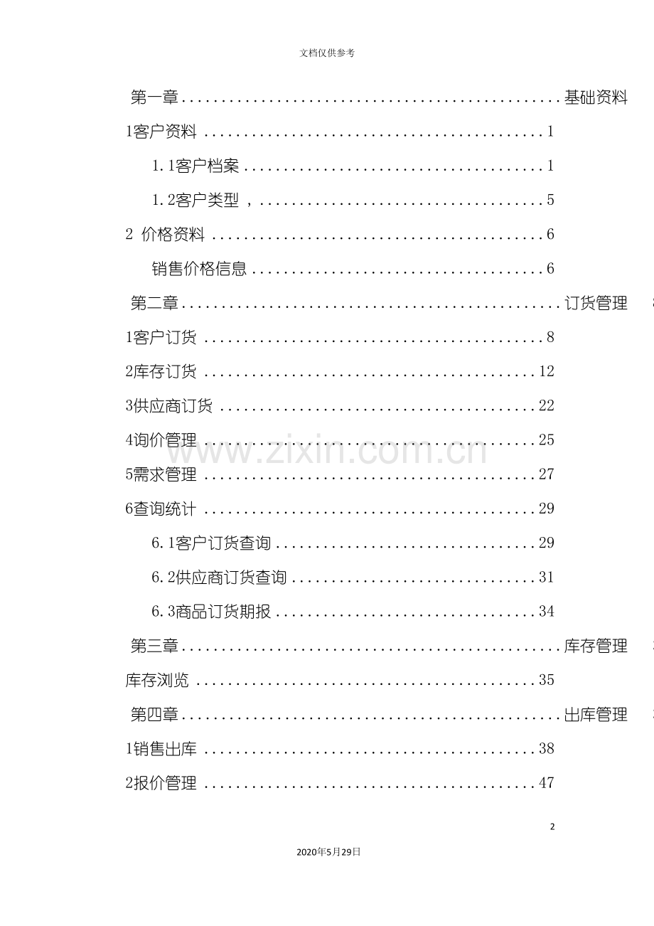 超越软件使用手册销售篇.doc_第2页