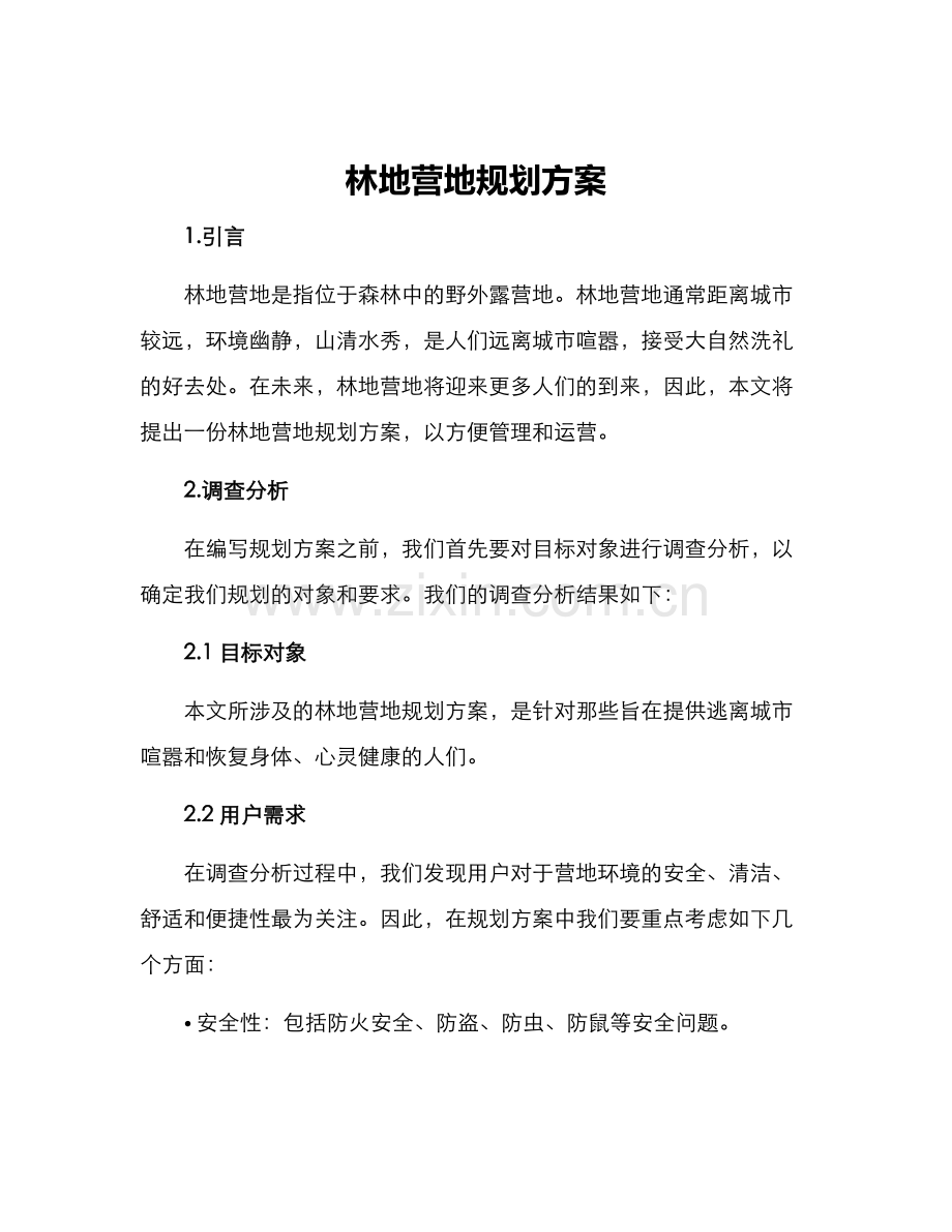 林地营地规划方案.docx_第1页