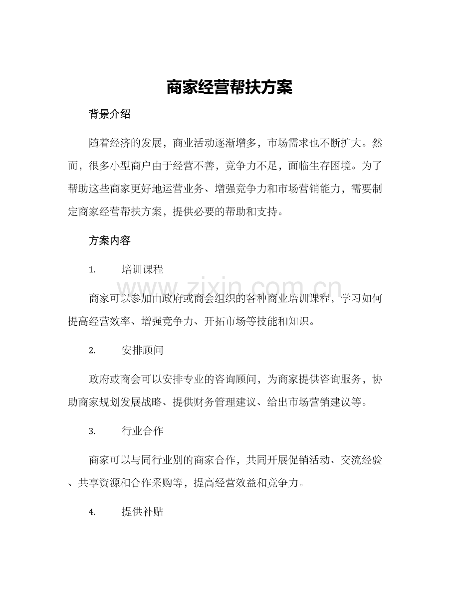 商家经营帮扶方案.docx_第1页