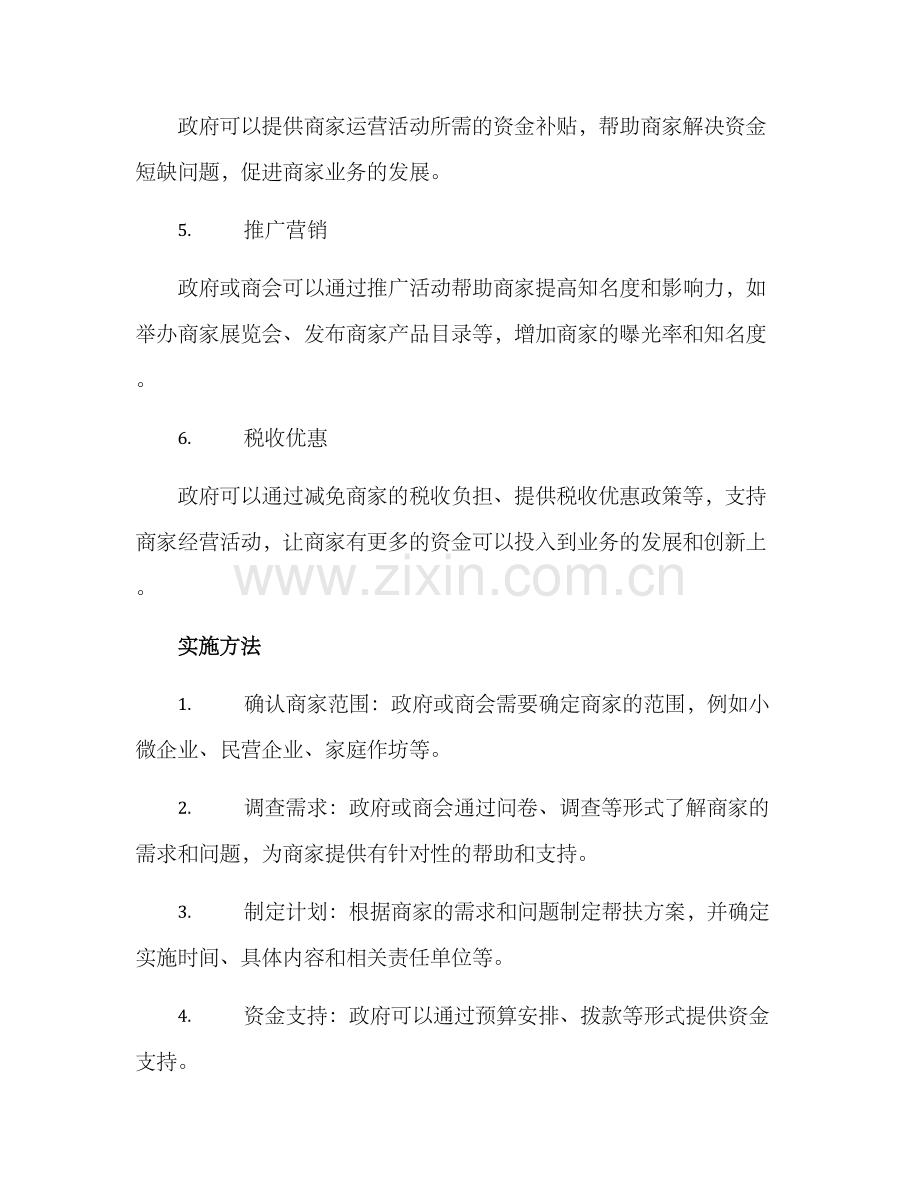 商家经营帮扶方案.docx_第2页