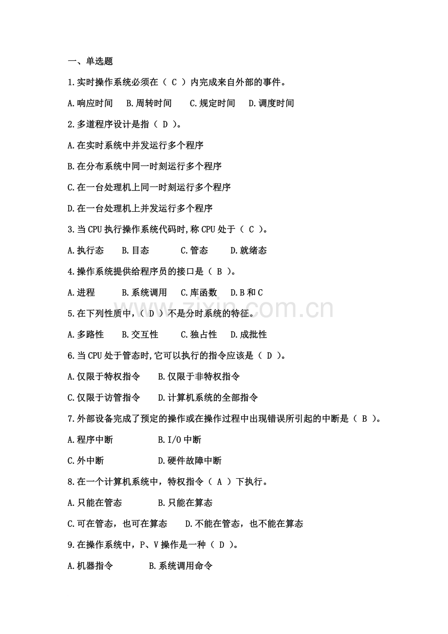 操作系统原理--模拟题带答案-郑州大学工学院期末考试精编版.docx_第2页