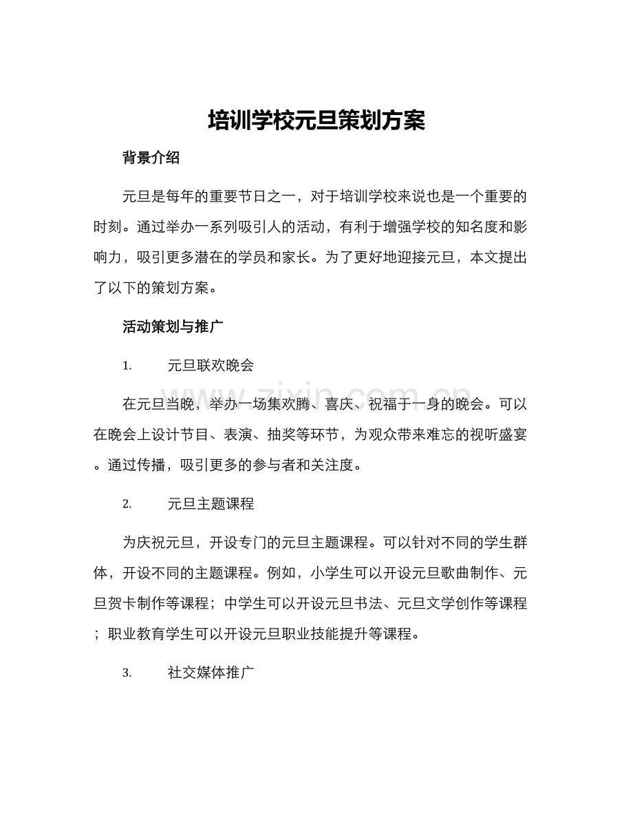培训学校元旦策划方案.docx_第1页
