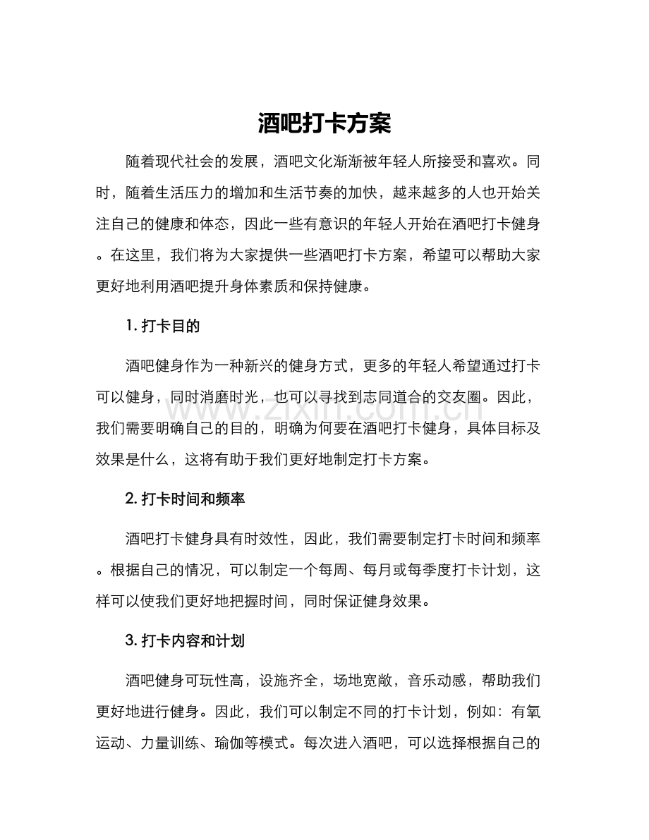 酒吧打卡方案.docx_第1页