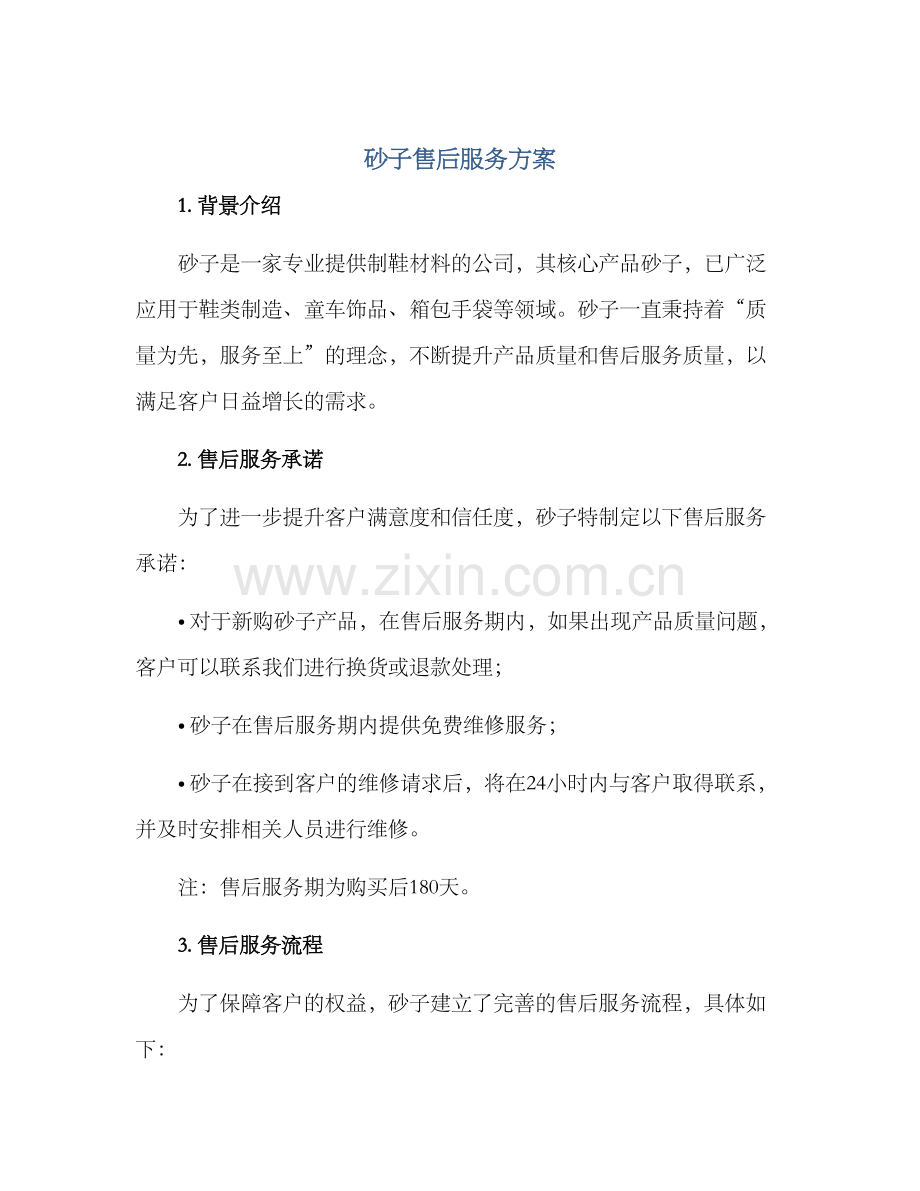 砂子售后服务方案.docx_第1页