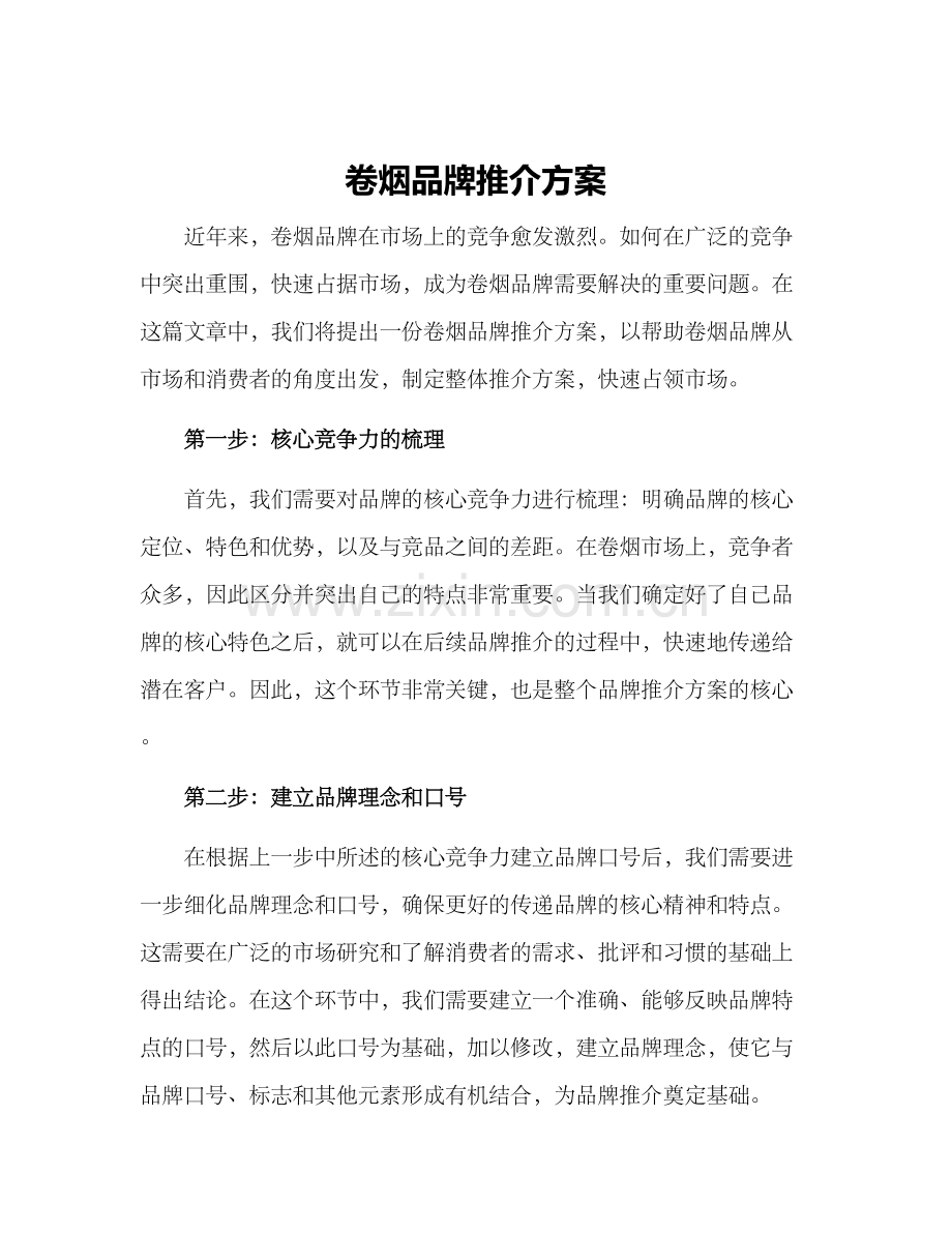 卷烟品牌推介方案.docx_第1页