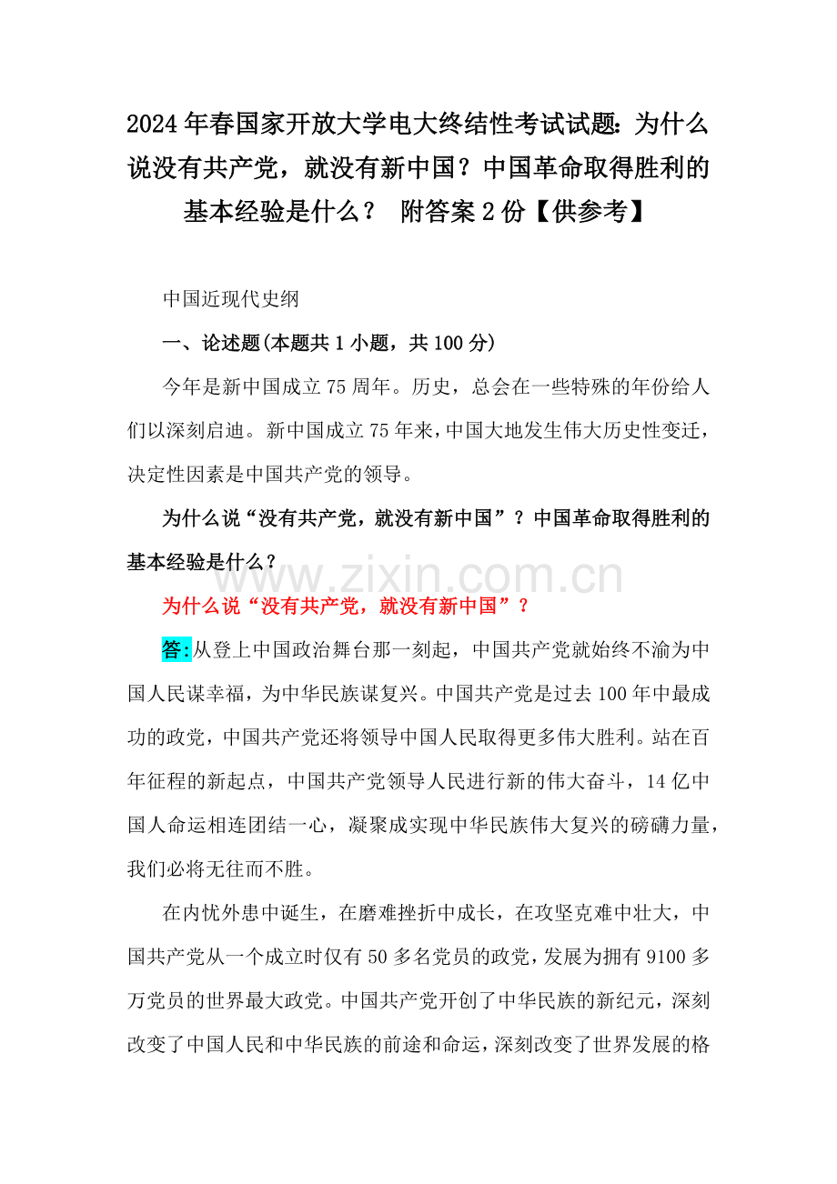 2024年春国家开放大学电大终结性考试试题：为什么说没有共产党就没有新中国？中国革命取得胜利的基本经验是什么？ 附答案2份【供参考】.docx_第1页