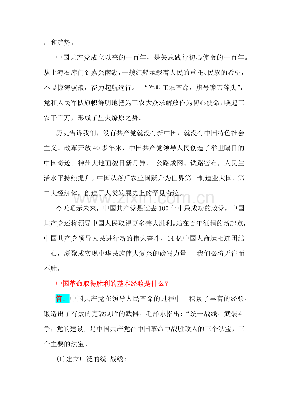 2024年春国家开放大学电大终结性考试试题：为什么说没有共产党就没有新中国？中国革命取得胜利的基本经验是什么？ 附答案2份【供参考】.docx_第2页