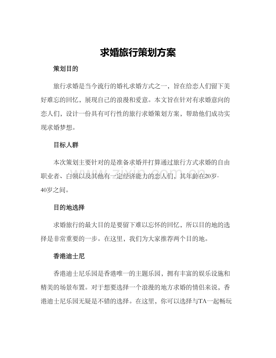 求婚旅行策划方案.docx_第1页