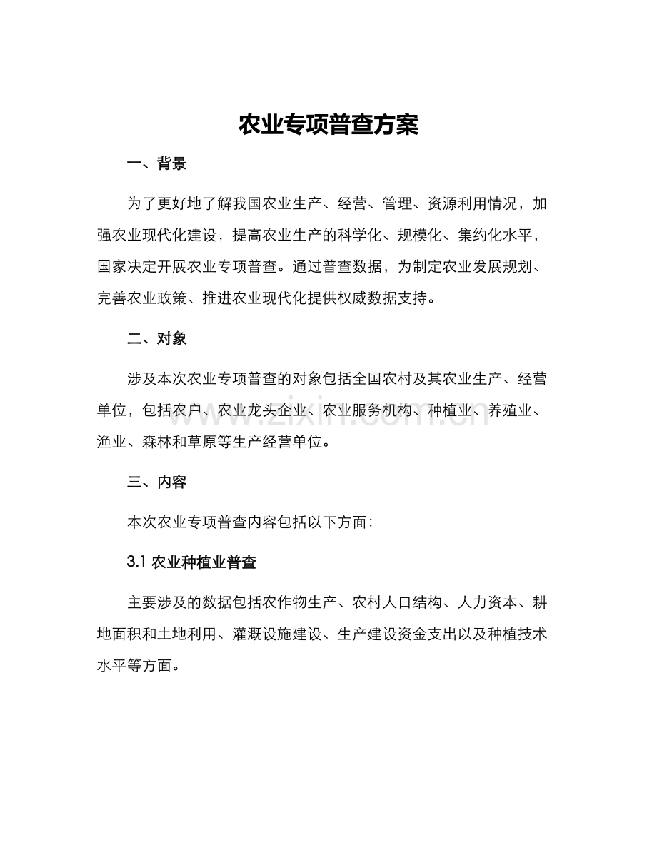 农业专项普查方案.docx_第1页
