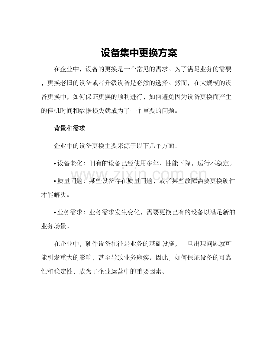 设备集中更换方案.docx_第1页