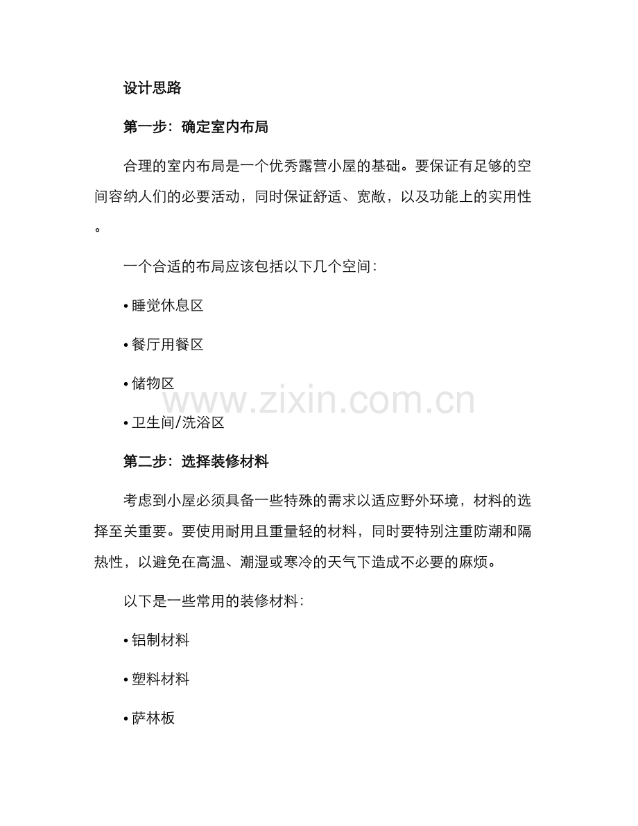 露营装修打造方案.docx_第2页