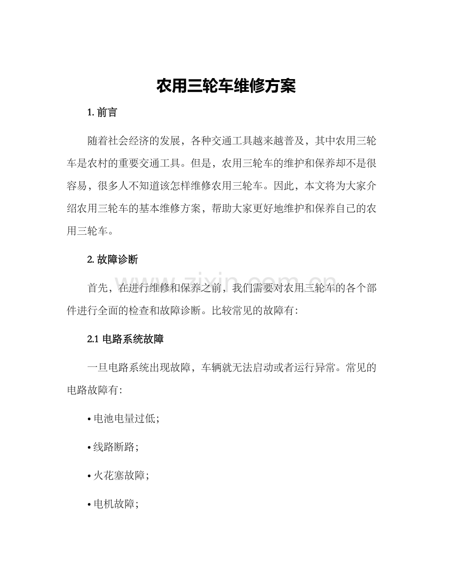 农用三轮车维修方案.docx_第1页