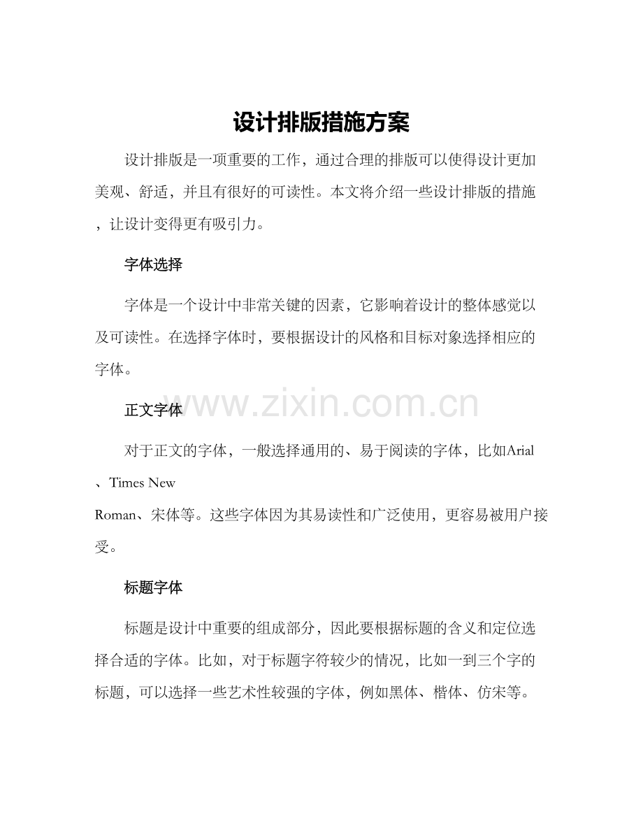 设计排版措施方案.docx_第1页
