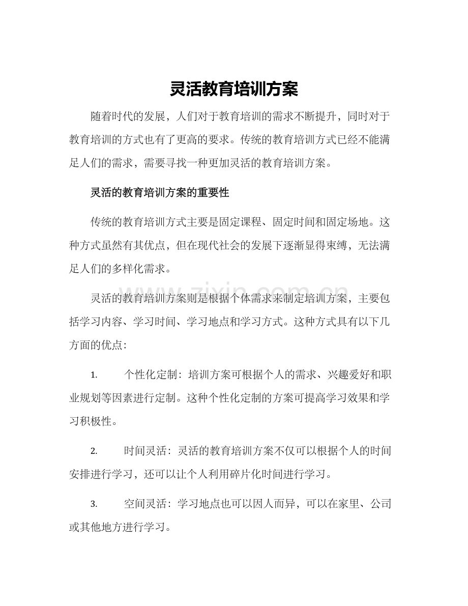 灵活教育培训方案.docx_第1页