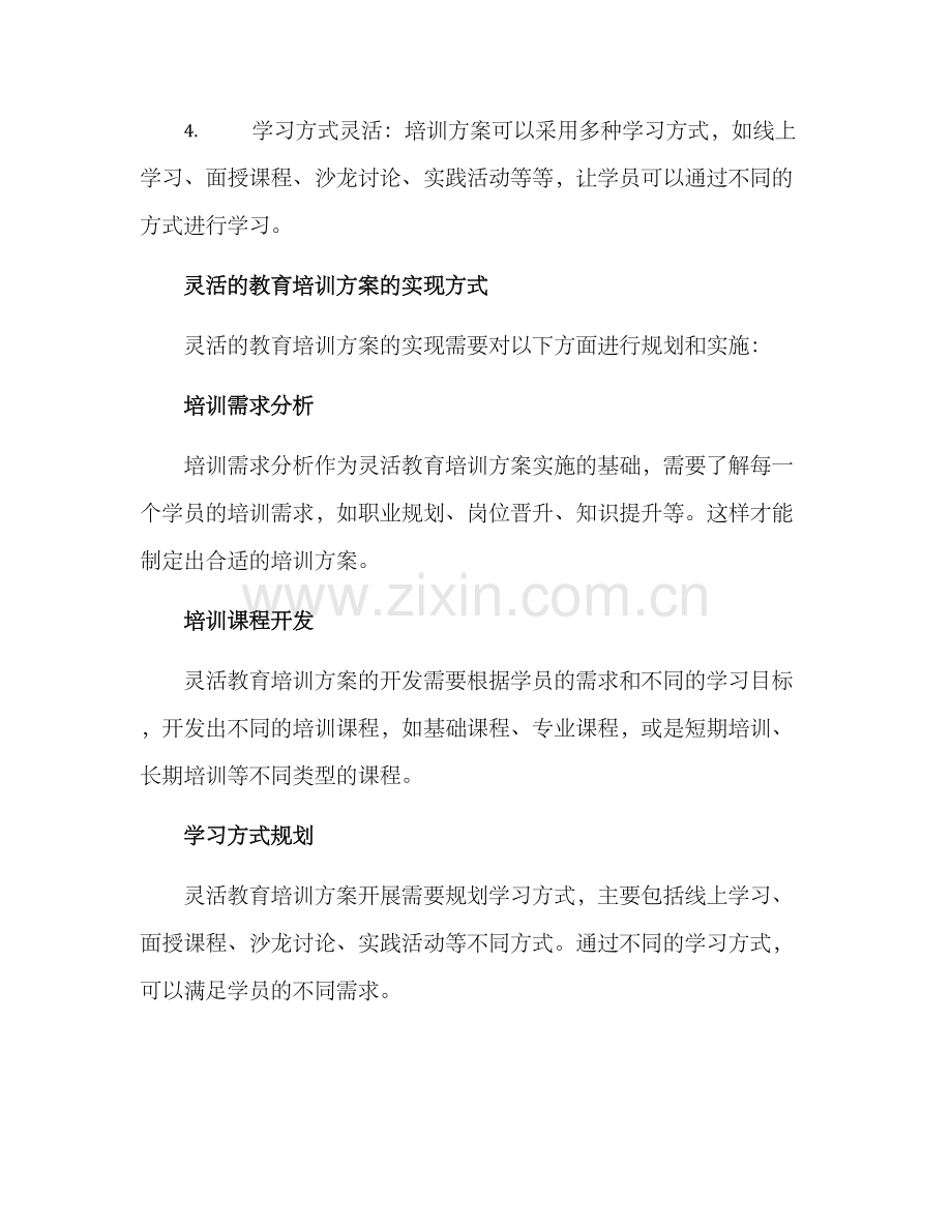 灵活教育培训方案.docx_第2页