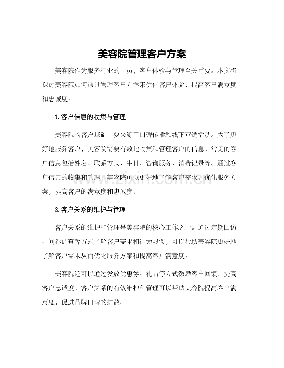 美容院管理客户方案.docx_第1页