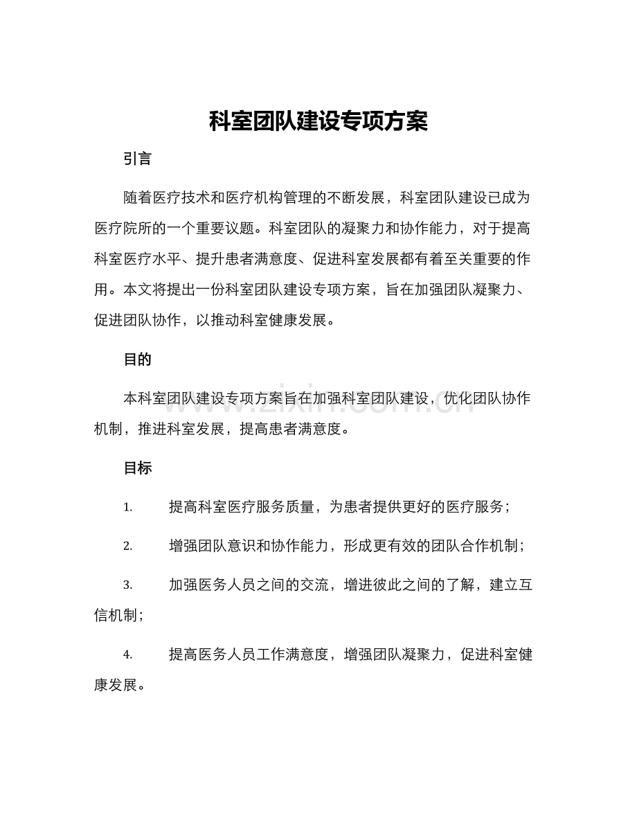科室团队建设专项方案.docx_第1页