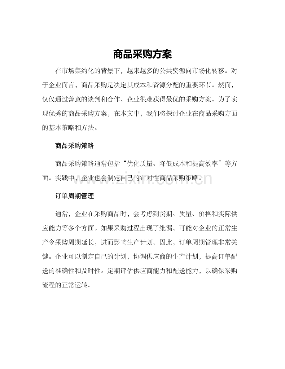 商品采购方案.docx_第1页