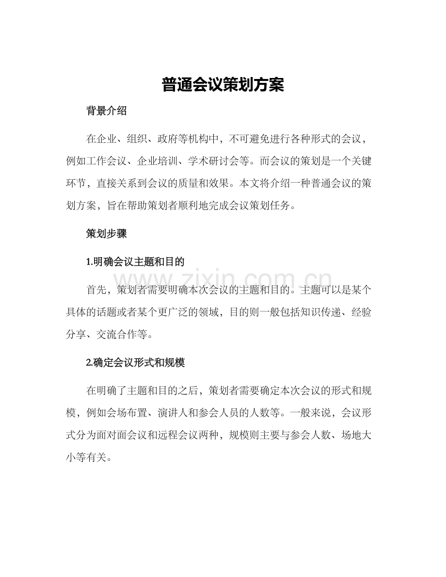 普通会议策划方案.docx_第1页