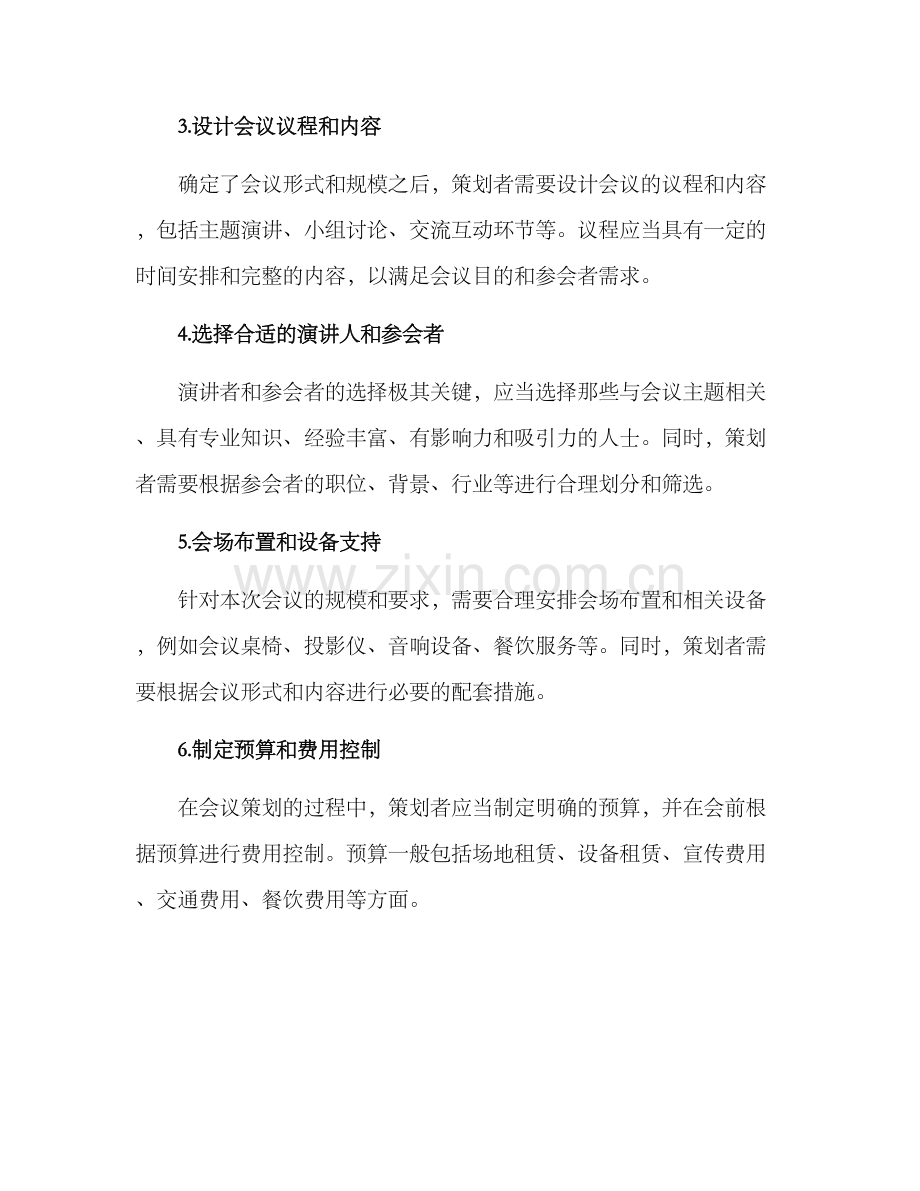普通会议策划方案.docx_第2页