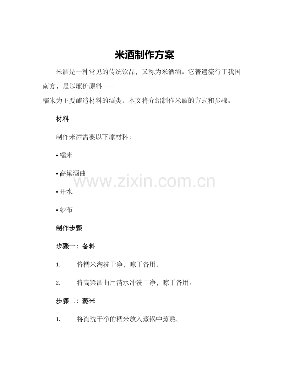 米酒制作方案.docx_第1页