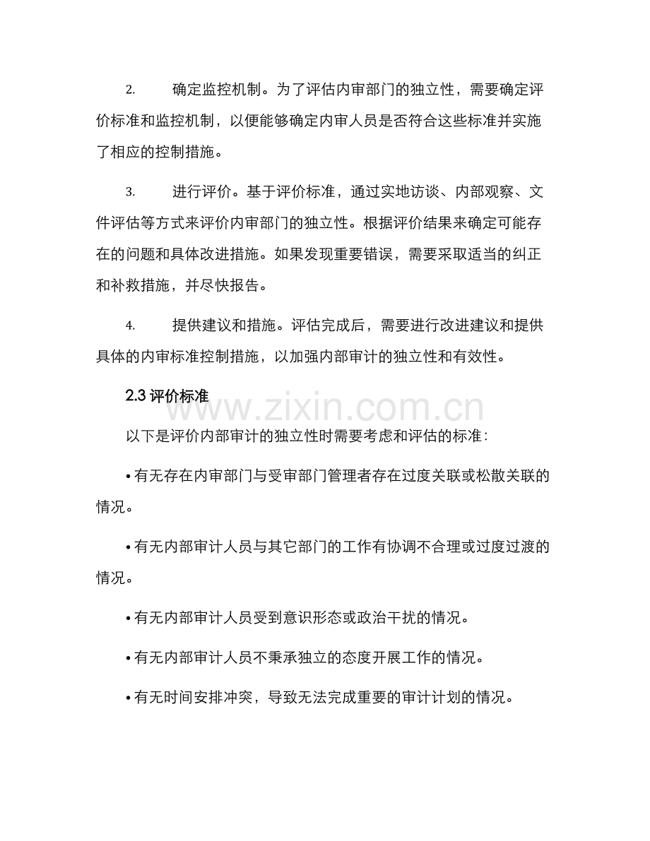 内审监督评价方案.docx_第2页