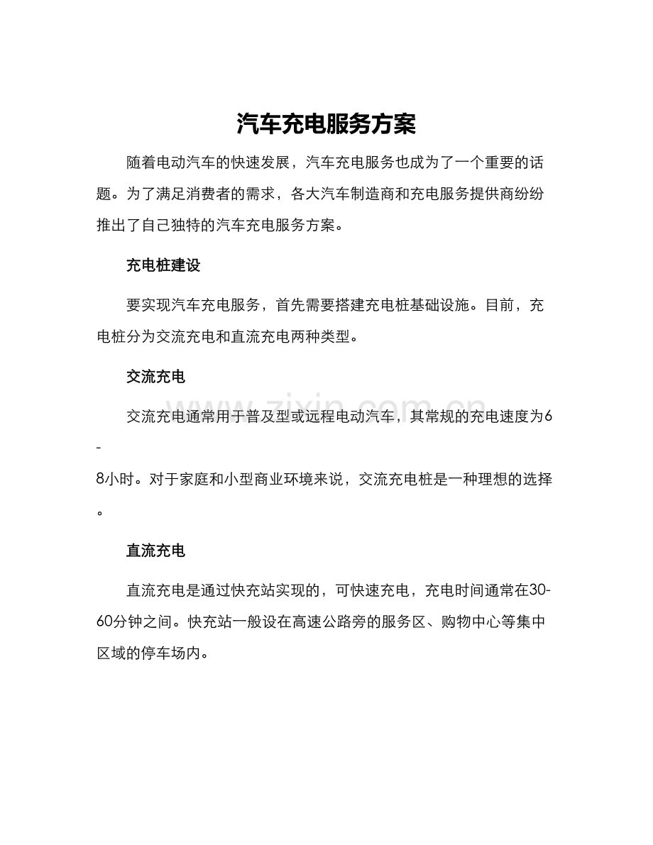 汽车充电服务方案.docx_第1页