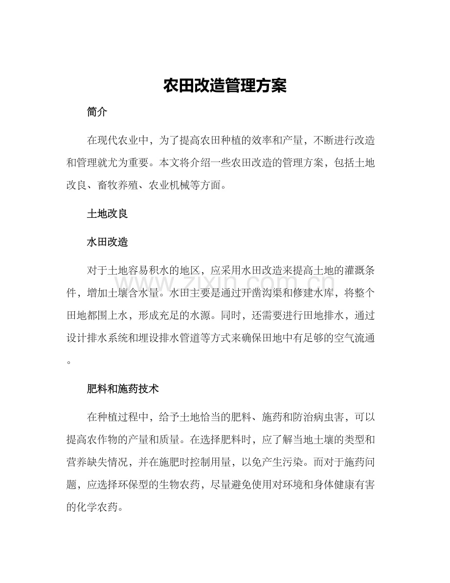 农田改造管理方案.docx_第1页