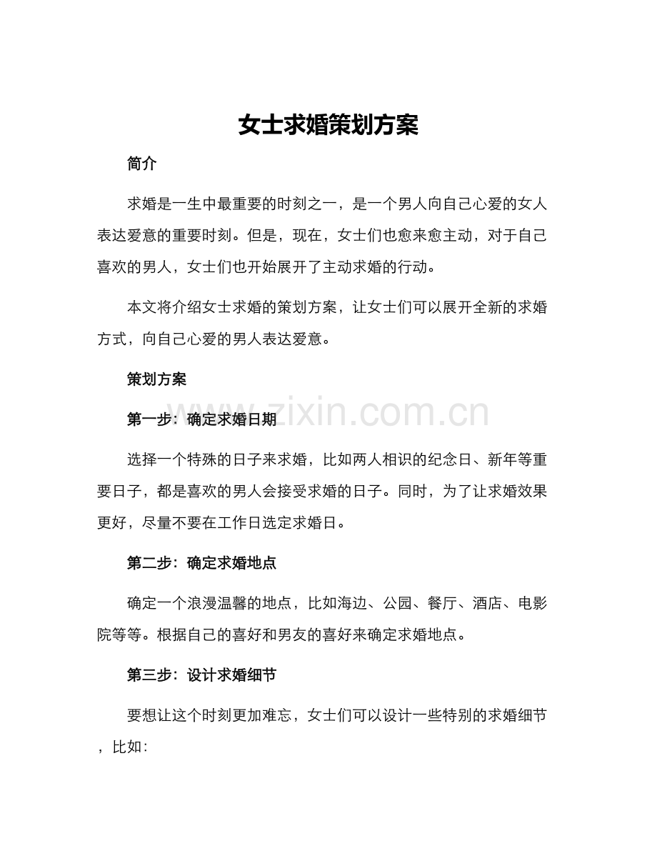 女士求婚策划方案.docx_第1页