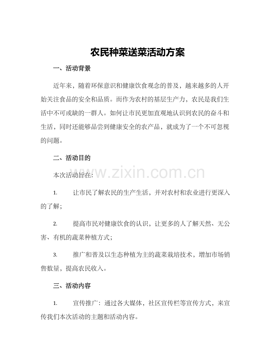 农民种菜送菜活动方案.docx_第1页