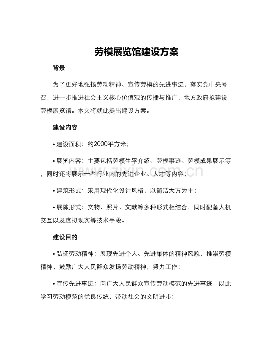 劳模展览馆建设方案.docx_第1页