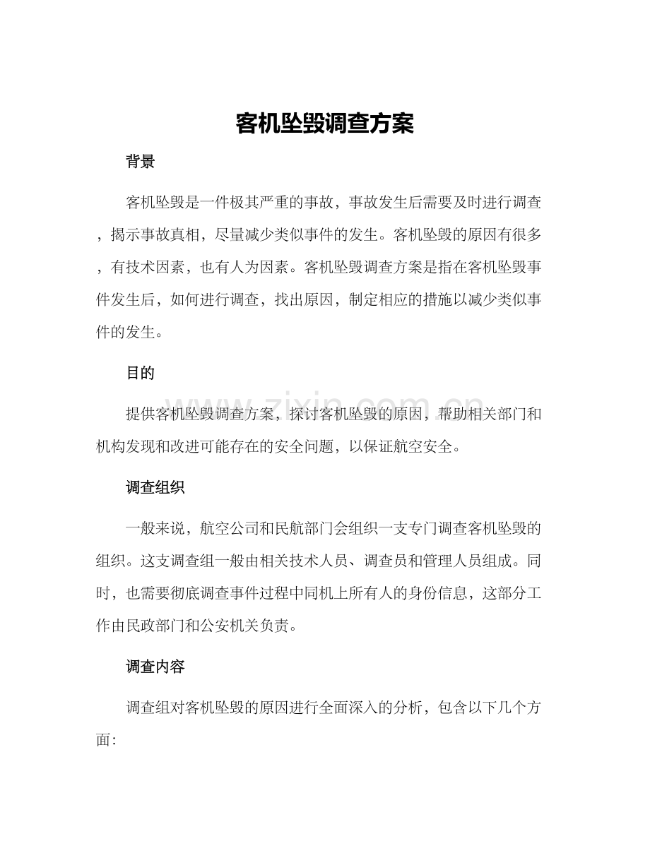 客机坠毁调查方案.docx_第1页