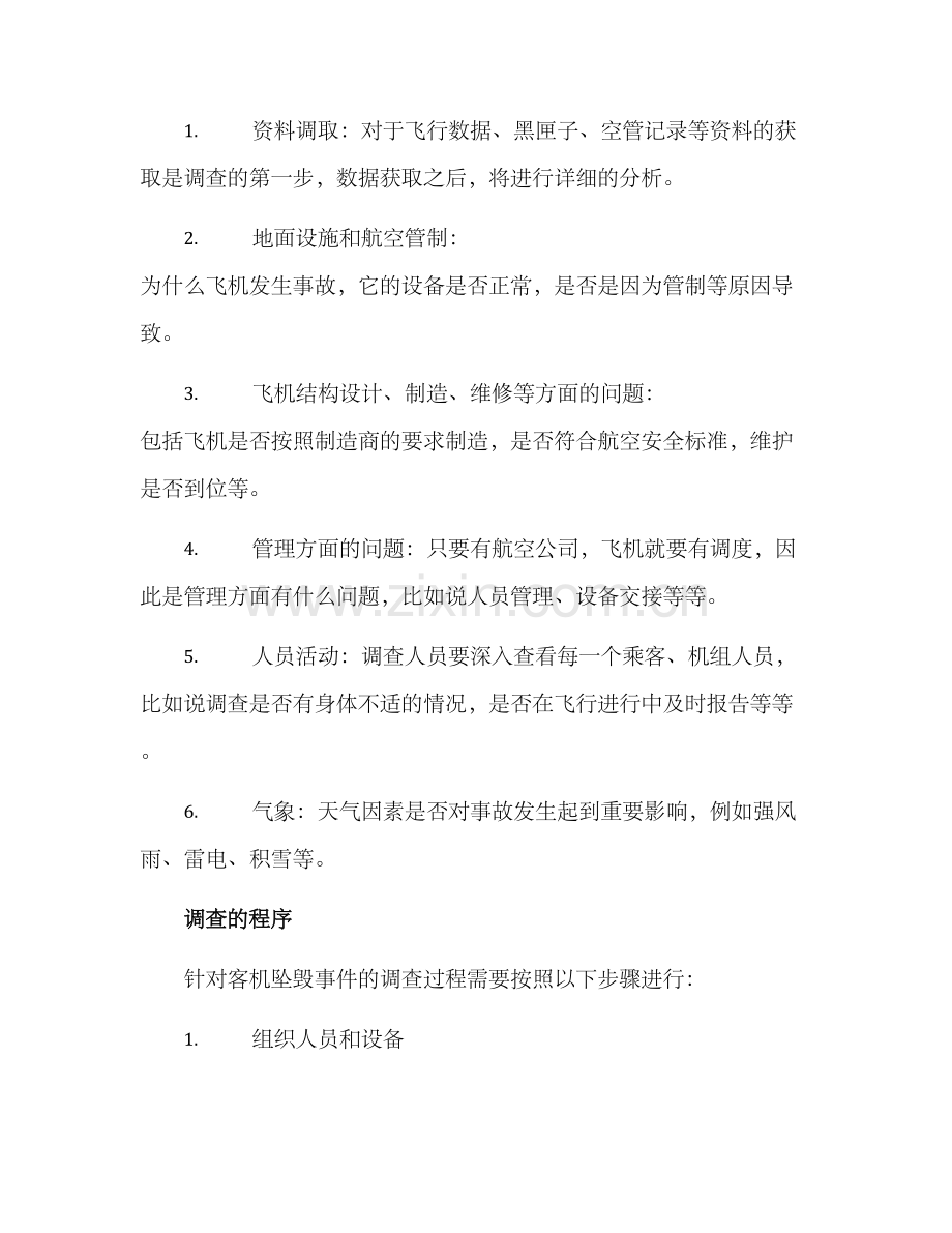客机坠毁调查方案.docx_第2页